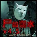 ʬ糱ˮv4.5