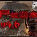 ʬ糱ˮv4.6ۺϰ
