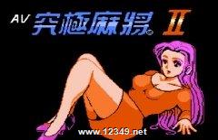 AV�����齫��