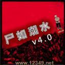 ʬ糱ˮv4.0