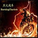 �һ�ս��BurningChariots v1.6b(Beta)