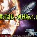 �Ǻ�ս��-����v1.1��ʽ��