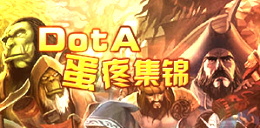 DOTA蛋疼集锦